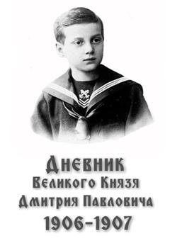 Обложка книги «Дневник великого князя Дмитрия Павловича: 1906-1907 гг.» — Дмитрий Павлович Романов