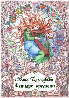 Обложка книги «Четыре времени» — Юлия Ключарёва
