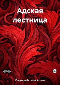 Обложка книги «Адская лестница» — Артем Владимирович Гладырь-Астахов