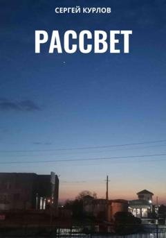 Обложка книги «Рассвет» — Сергей Курлов