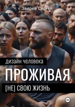 Обложка книги «Дизайн Человека. Проживая [не] свою жизнь» — Сергей Зверев