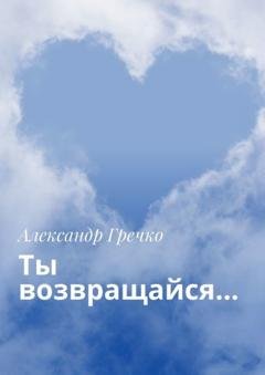 Обложка книги «Ты возвращайся…» — Александр Гречко