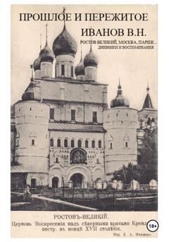 Обложка книги «Прошлое и пережитое» — Владимир Иванов