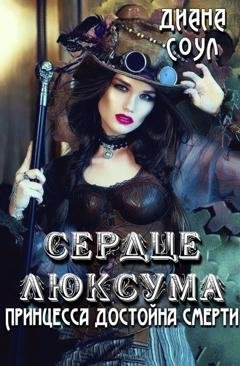 Обложка книги «Сердце люксума. Принцесса достойна смерти» — Диана Соул
