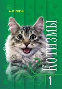 Обложка книги «Котизмы. Книга 1» — Алексей Игоревич Рокин