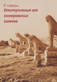 Обложка книги «Отступления от гомеровских гимнов» — Йоргос Сеферис