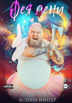 Обложка книги «Фея лени» — Ксения Винтер