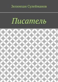 Обложка книги «Писатель» — Зелимхан Сулейманов