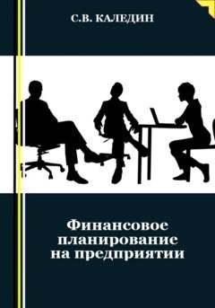 Обложка книги «Финансовое планирование на предприятии» — Сергей Каледин