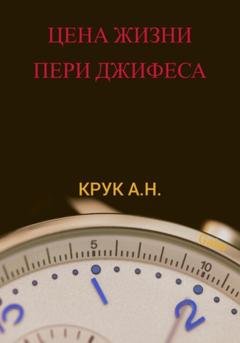 Обложка книги «Цена жизни Пери Джифеса» — Алексей Николаевич Крук (Galer)
