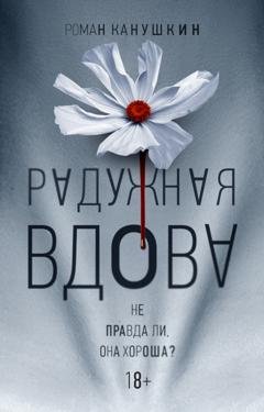 Обложка книги «Радужная вдова» — Роман Канушкин