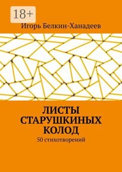 Обложка книги «Листы старушкиных колод. 50 стихотворений» — Игорь Белкин-Ханадеев
