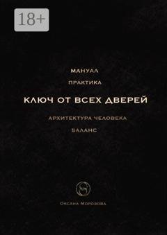 Обложка книги «Ключ от всех дверей. Архитектура человека» — Оксана Морозова
