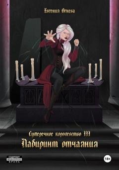 Обложка книги «Лабиринт отчаяния» — Евгения Олеговна Огнёва