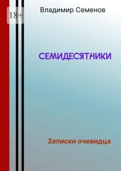 Обложка книги «Семидесятники» — Владимир Семенович Семенов