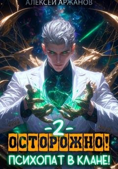 Обложка книги «Осторожно! Психопат в клане! Том 2» — Алексей Аржанов