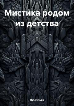 Обложка книги «Мистика родом из детства» — Ольга Лю