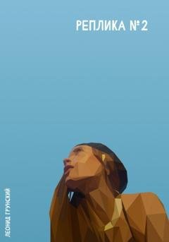 Обложка книги «Реплика №2» — Леонид Грунский