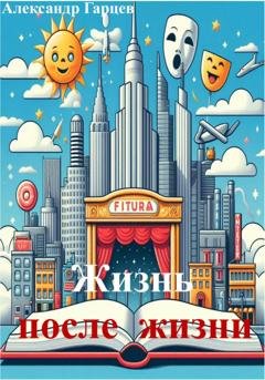 Обложка книги «Жизнь после жизни» — Александр Гарцев