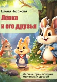 Обложка книги «Лёвка и его друзья» — Елена Чесакова