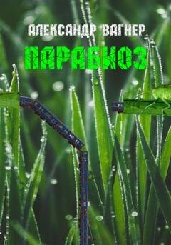 Обложка книги «Парабиоз» — Александр Викторович Вагнер
