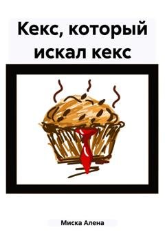 Обложка книги «Кекс, который искал кекс» — Алена Молоко Миска