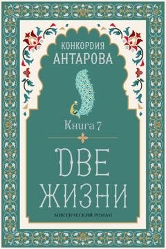 Обложка книги «Две жизни. Книга 7» — Конкордия Антарова
