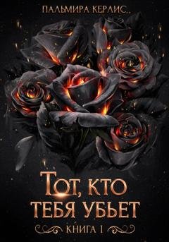 Обложка книги «Тот, кто тебя убьет. Книга 1» — Пальмира Керлис