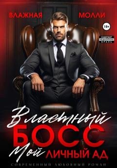 Обложка книги «Властный босс. Мой личный ад» — Влажная Молли