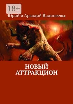 Обложка книги «Новый аттракцион» — Юрий и Аркадий Видинеевы