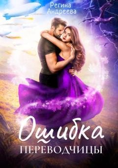 Обложка книги «Ошибка переводчицы» — Регина Андреева