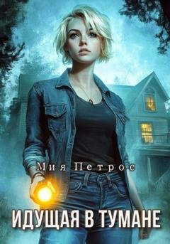 Обложка книги «Идущая в тумане» — Мия Петрос