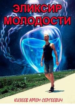 Обложка книги «Эликсир молодости» — Артем Сергеевич Кизеев