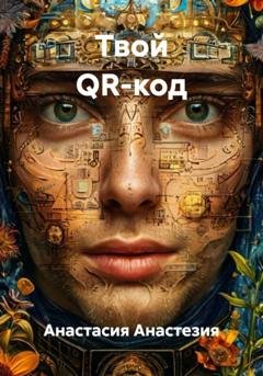 Обложка книги «Твой QR-код» — Анастасия Анастезия