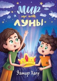 Обложка книги «Мир, где нет луны» — Замир Халу