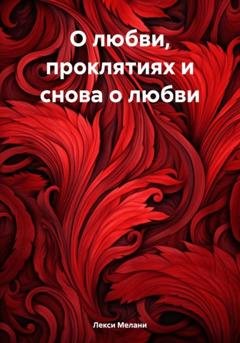 Обложка книги «О любви, проклятиях и снова о любви» — Мелани Лекси