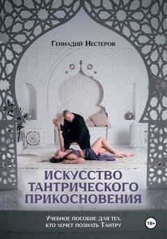 Обложка книги «Искусство тантрического прикосновения» — Геннадий Нестеров