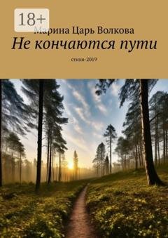 Обложка книги «Не кончаются пути. Стихи-2019» — Марина Царь Волкова