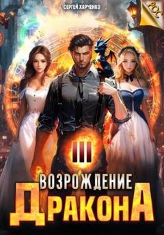 Обложка книги «Возрождение Дракона 3» — Сергей Харченко