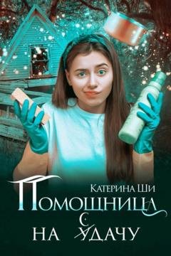 Обложка книги «Помощница на сдачу» — Катерина Ши
