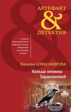 Обложка книги «Кольцо княжны Таракановой» — Наталья Александрова