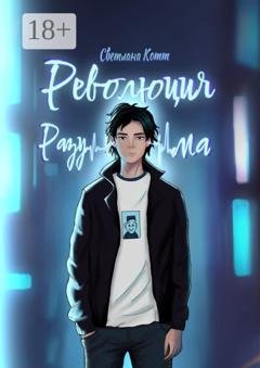 Обложка книги «Революция разума. Почувствуй безумие этого мира» — Светлана Котт