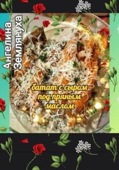 Обложка книги «Батат с сыром под пряным маслом» — Ангелина Землянуха