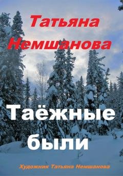 Обложка книги «Таёжные были» — Татьяна Немшанова