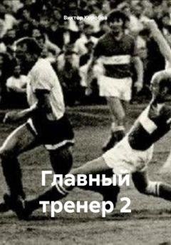 Обложка книги «Главный тренер 2» — Виктор Анатольевич Коробов