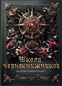 Обложка книги «Школа чернокнижников. Абсолютный артефакт» — Матильда Старр