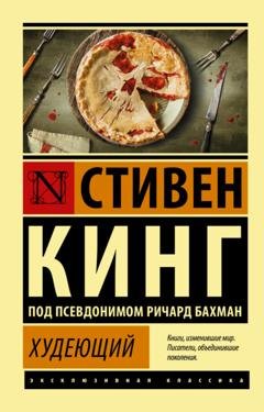 Обложка книги «Худеющий» — Стивен Кинг