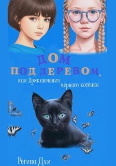 Обложка книги «Дом под деревом, или Приключения чёрного котёнка» — Регина Джи