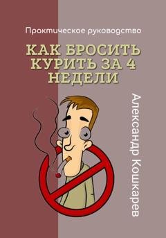 Обложка книги «Как бросить курить за 4 недели» — Александр Кошкарев