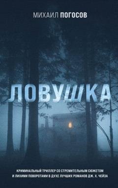 Обложка книги «Ловушка» — Михаил Погосов